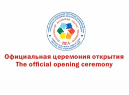 Официальная церемония открытия Культурного проекта "Дельфийский Волгоград - 2014"
